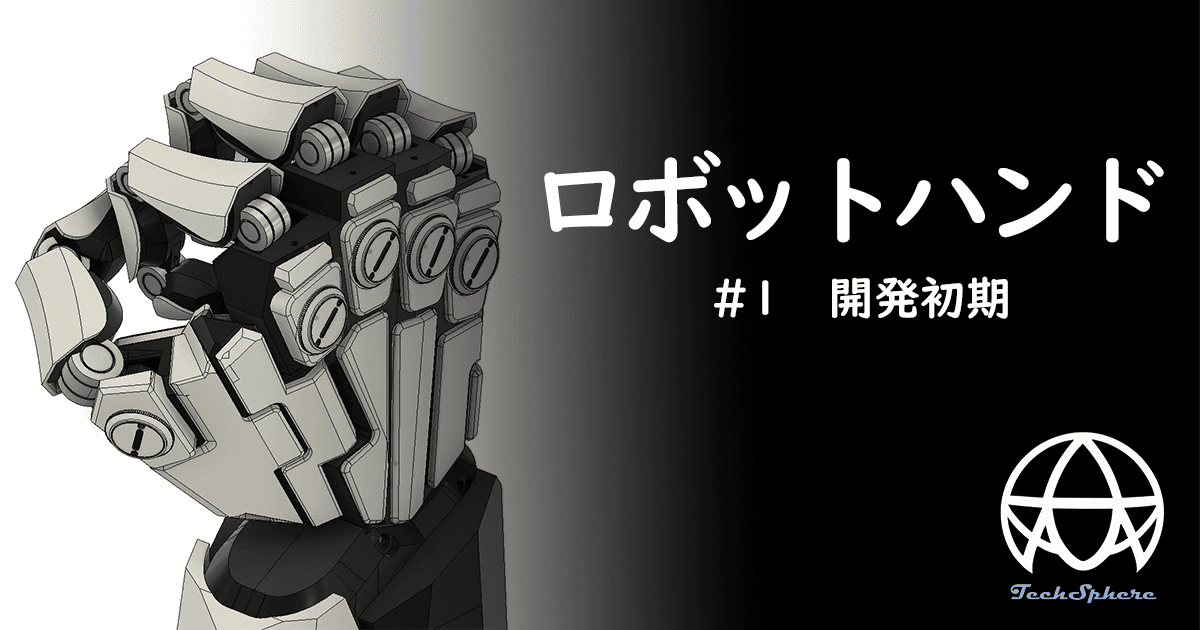 eyecatch of robotohand1